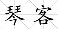 琴客