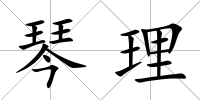 琴理