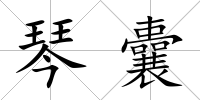 琴囊