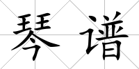 琴譜