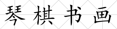 琴棋書畫