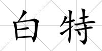 白特
