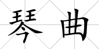 琴曲
