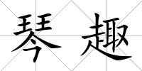 琴趣