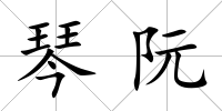 琴阮