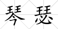 琴瑟
