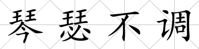 琴瑟不調(diào)