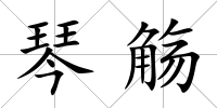 琴觴