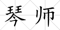 琴師
