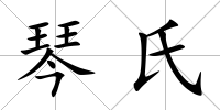 琴氏