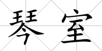 琴室