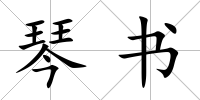 琴書
