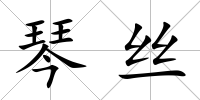 琴絲