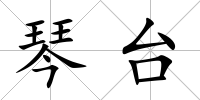 琴臺