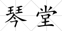 琴堂