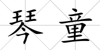 琴童