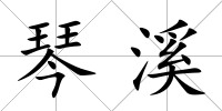 琴溪