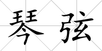 琴弦
