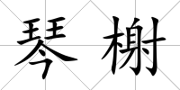 琴榭