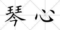 琴心