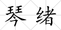 琴緒