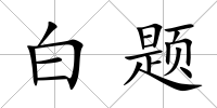 白題