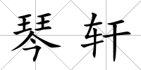 琴軒