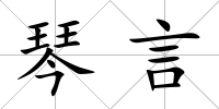 琴言