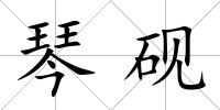 琴硯