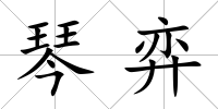 琴弈