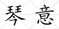 琴意