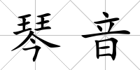 琴音