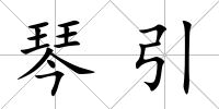 琴引