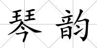琴韻