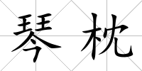 琴枕
