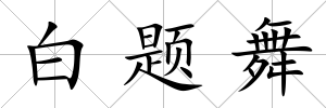 白題舞