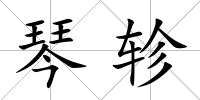 琴軫