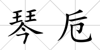 琴卮