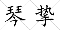 琴摯