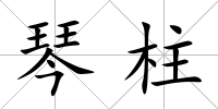 琴柱