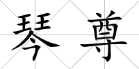 琴尊
