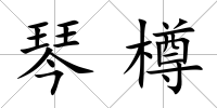 琴樽