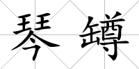 琴罇