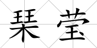 琹瑩
