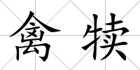 禽犢