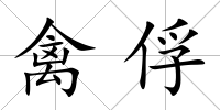禽俘