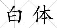 白體