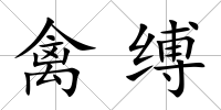 禽縛
