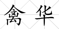 禽華