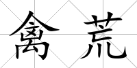禽荒
